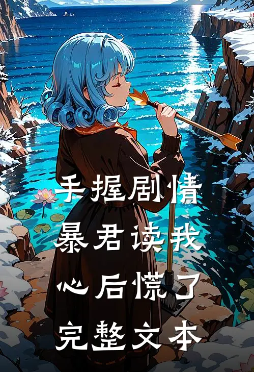 手握剧情：暴君读我心后慌了完整文本
