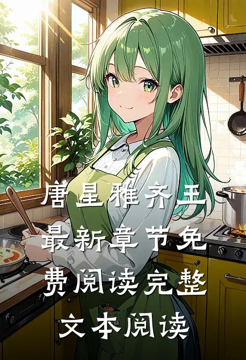 唐星雅齐王最新章节免费阅读完整文本阅读
