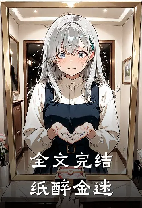 全文完结纸醉金迷