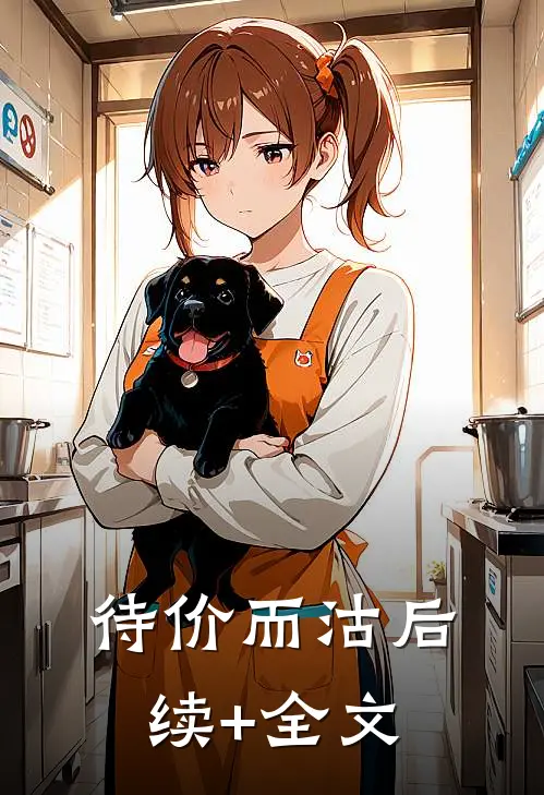 待价而沽后续+全文