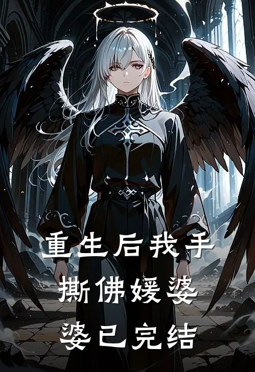 重生后我手撕佛媛婆婆已完结