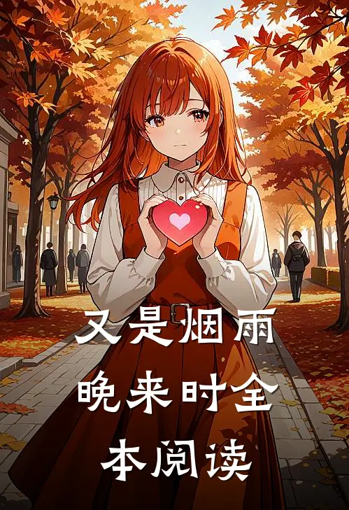 又是烟雨晚来时全本阅读