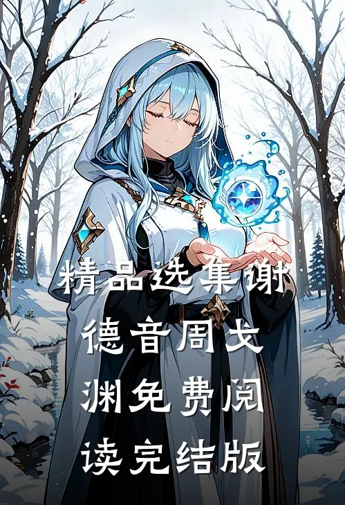 精品选集谢德音周戈渊免费阅读完结版