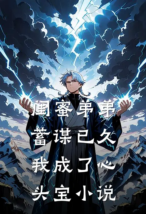 闺蜜弟弟蓄谋已久，我成了心头宝小说