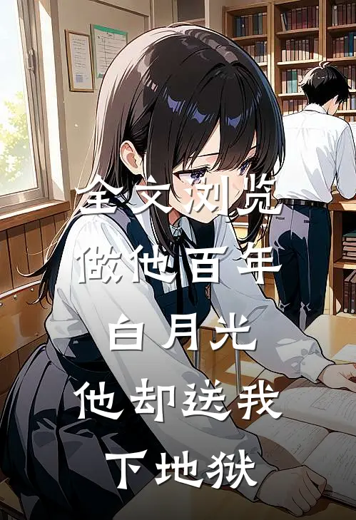 全文浏览做他百年白月光，他却送我下地狱