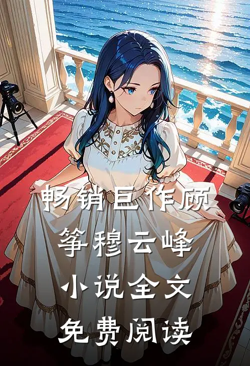 畅销巨作顾筝穆云峰小说全文免费阅读