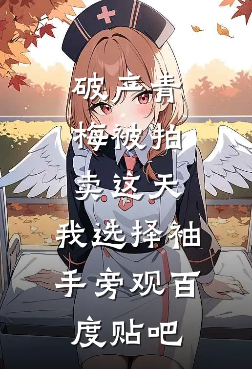 破产青梅被拍卖这天，我选择袖手旁观百度贴吧