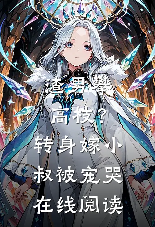 渣男攀高枝？转身嫁小叔被宠哭在线阅读
