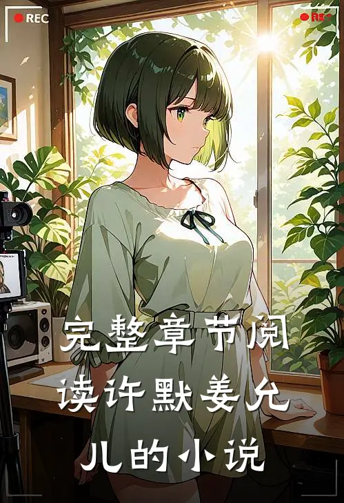 完整章节阅读许默姜允儿的小说