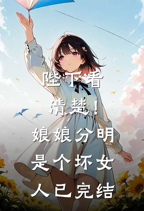 陛下看清楚！娘娘分明是个坏女人已完结