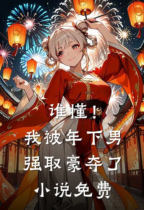 谁懂！我被年下男强取豪夺了小说免费