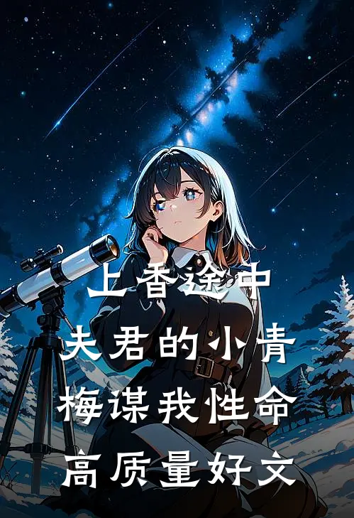 上香途中，夫君的小青梅谋我性命高质量好文
