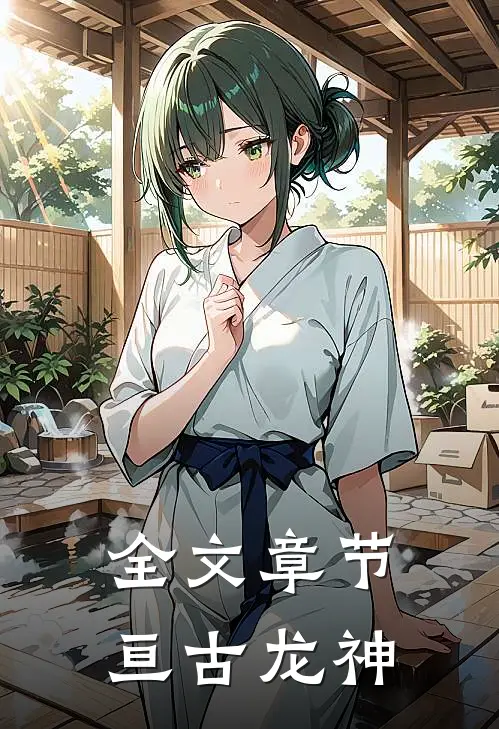 全文章节亘古龙神