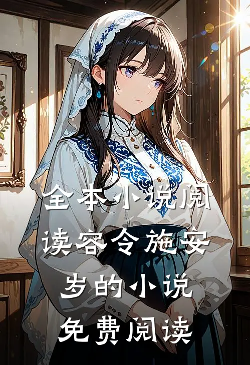 全本小说阅读容令施安岁的小说免费阅读