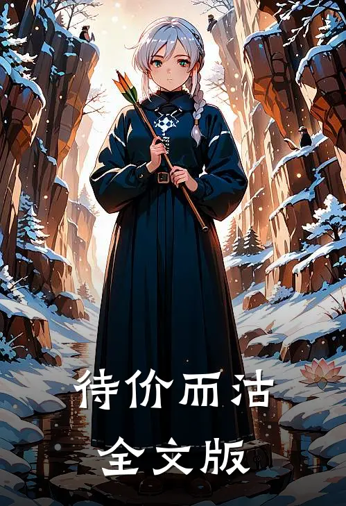 待价而沽全文版