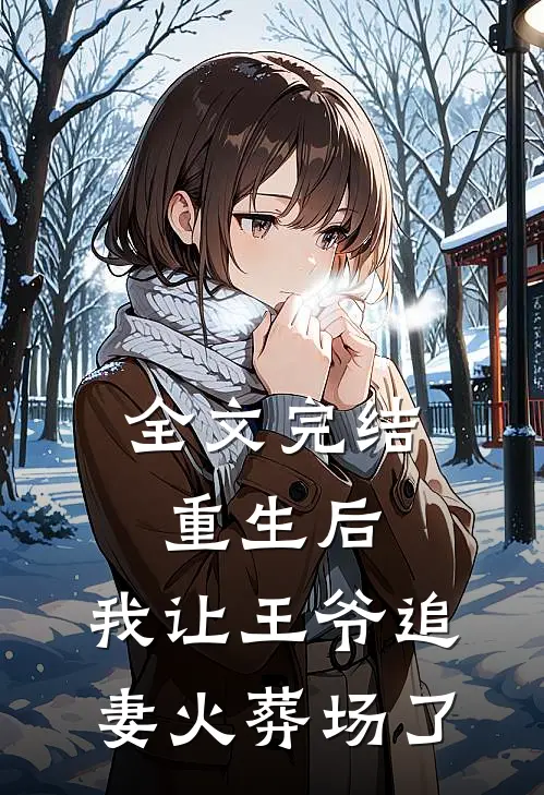 全文完结重生后，我让王爷追妻火葬场了