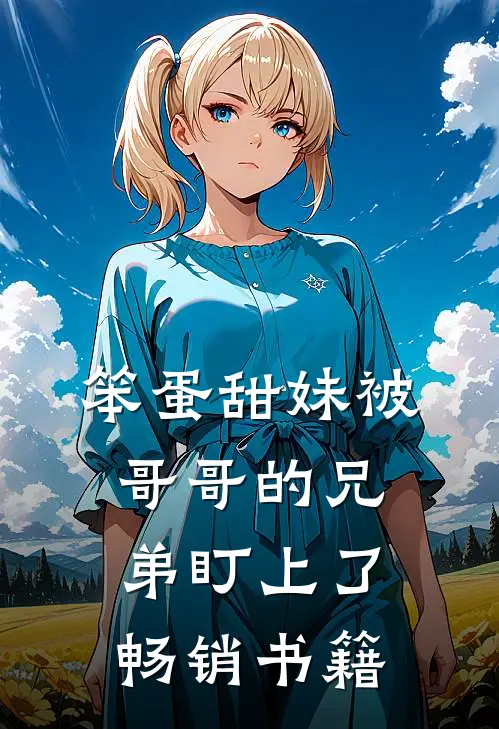 笨蛋甜妹被哥哥的兄弟盯上了畅销书籍