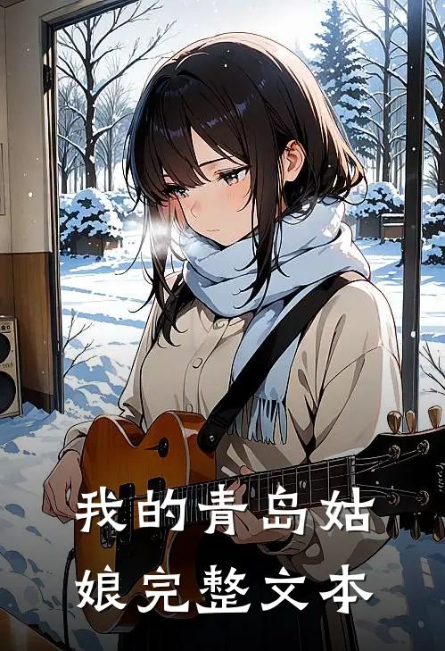 我的青岛姑娘完整文本