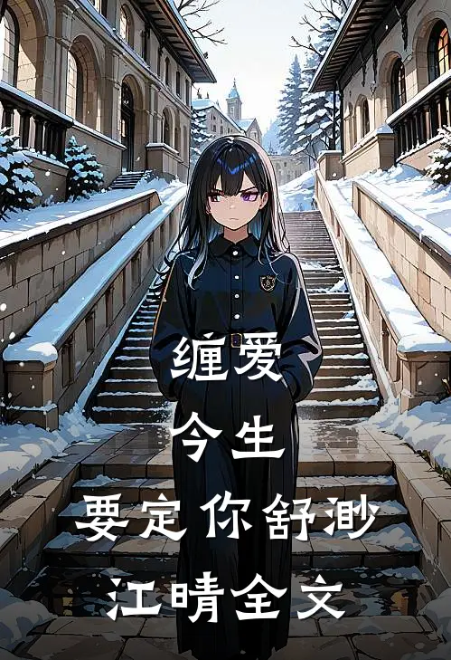缠爱：今生，要定你舒渺江晴全文