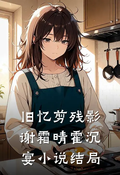 旧忆剪残影谢霜晴霍沉宴小说结局