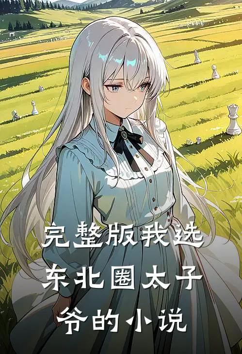 完整版我选东北圈太子爷的小说