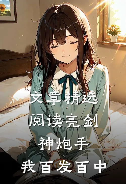 文章精选阅读亮剑神炮手，我百发百中