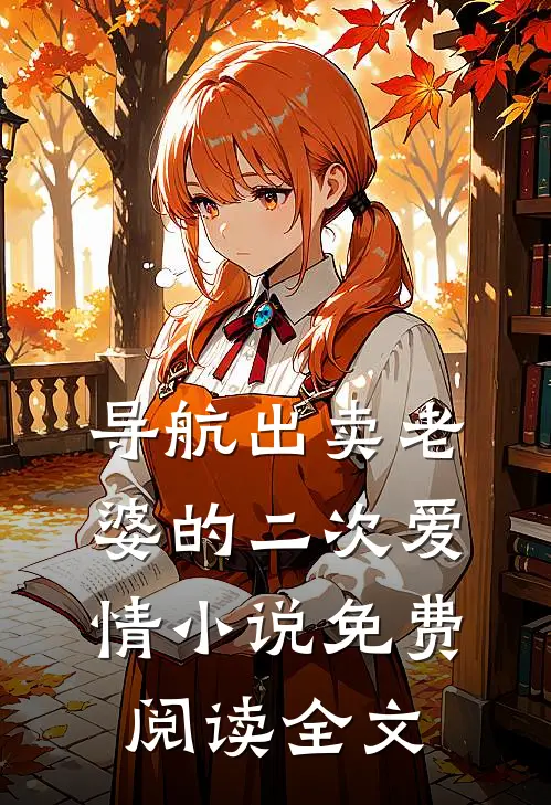 导航出卖老婆的二次爱情小说免费阅读全文