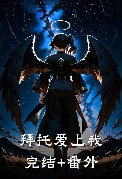 拜托爱上我完结+番外