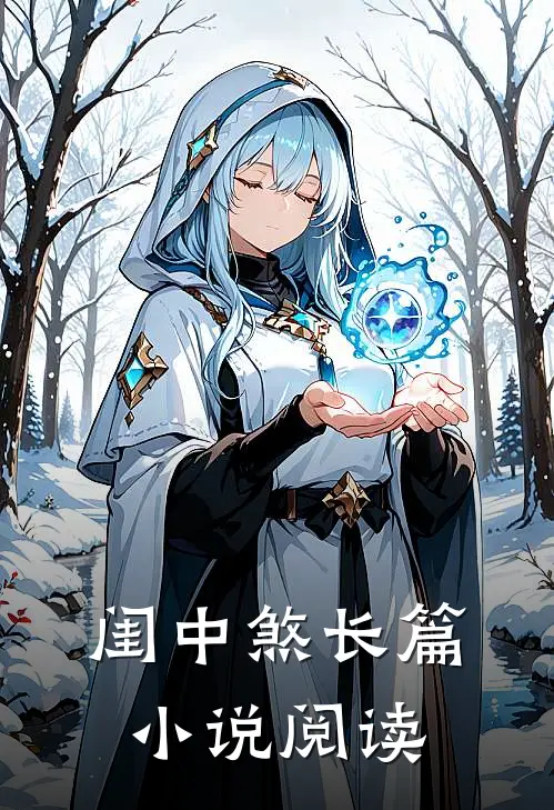 闺中煞长篇小说阅读
