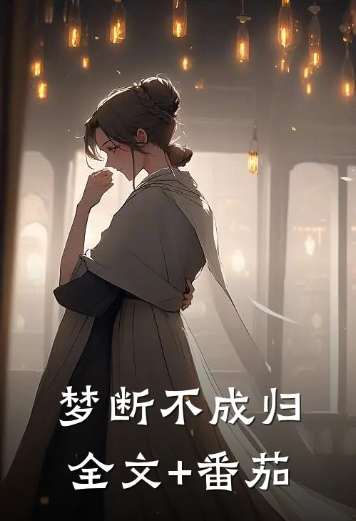 梦断不成归全文+番茄