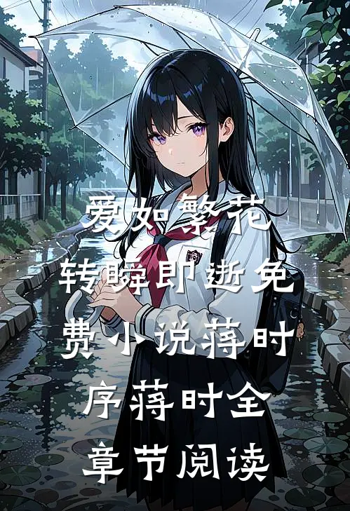 爱如繁花，转瞬即逝免费小说蒋时序蒋时全章节阅读