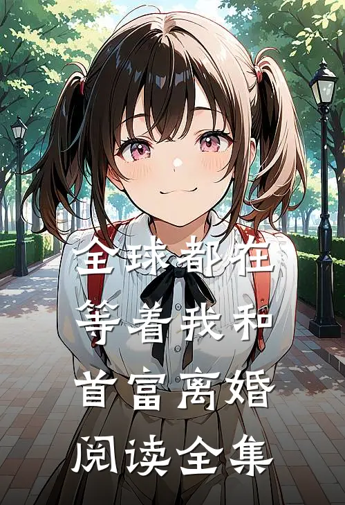 全球都在等着我和首富离婚阅读全集