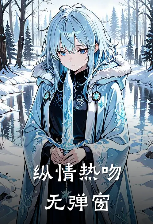 纵情热吻无弹窗