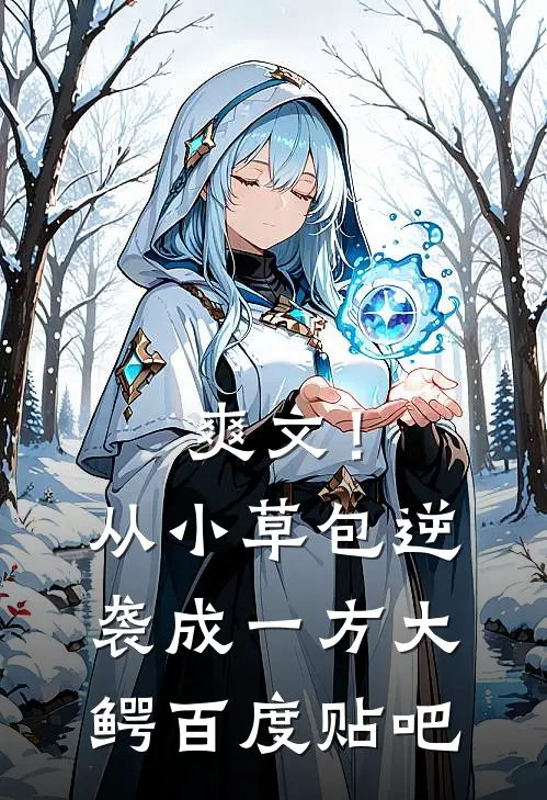 爽文！从小草包逆袭成一方大鳄百度贴吧