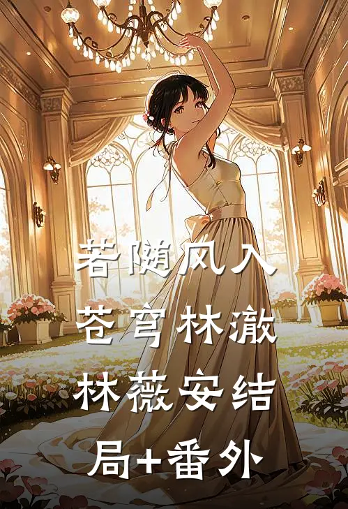 若随风入苍穹林澈林薇安结局+番外