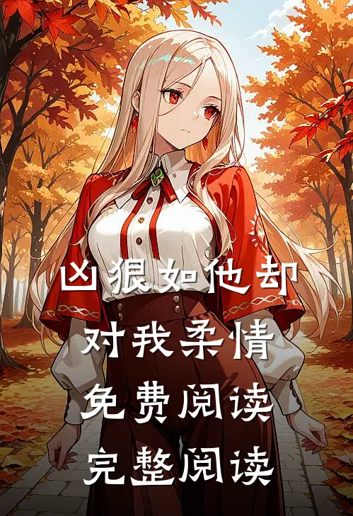 凶狠如他却对我柔情免费阅读完整阅读
