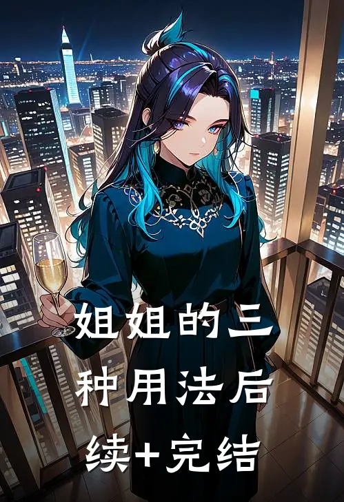 姐姐的三种用法后续+完结