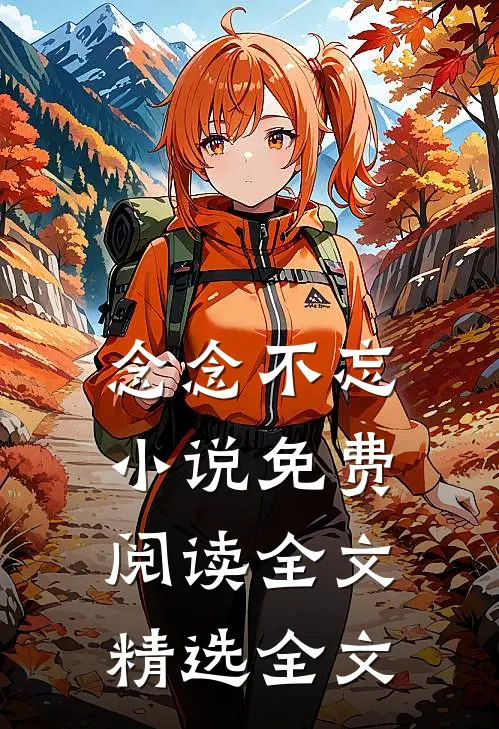 念念不忘小说免费阅读全文精选全文