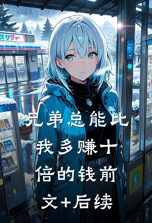兄弟总能比我多赚十倍的钱前文+后续