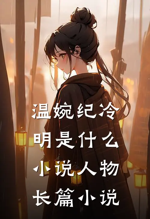 温婉纪冷明 是什么小说人物长篇小说