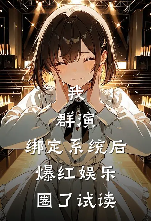 我，群演，绑定系统后爆红娱乐圈了试读