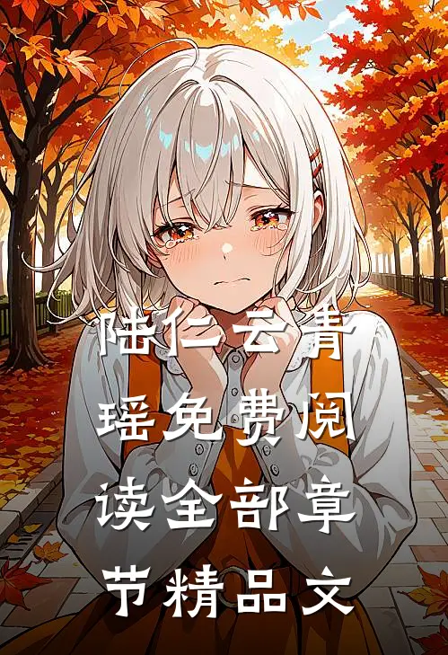 陆仁云青瑶免费阅读全部章节精品文