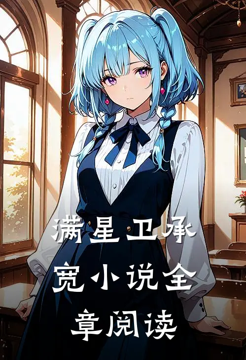 满星卫承宽小说全章阅读