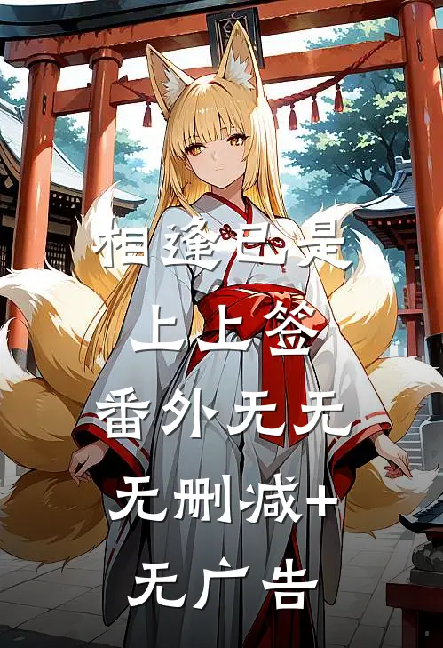 相逢已是上上签： 番外无无无删减+无广告