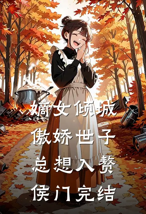 嫡女倾城，傲娇世子总想入赘侯门完结