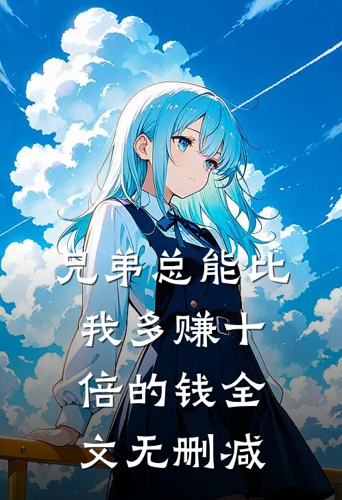 兄弟总能比我多赚十倍的钱全文无删减