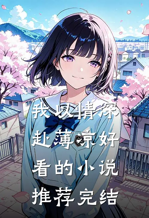 我以情深赴薄凉好看的小说推荐完结