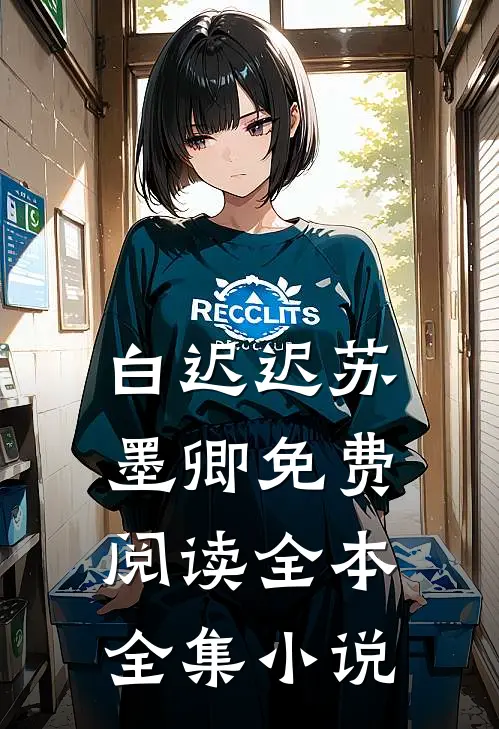 白迟迟苏墨卿免费阅读全本全集小说