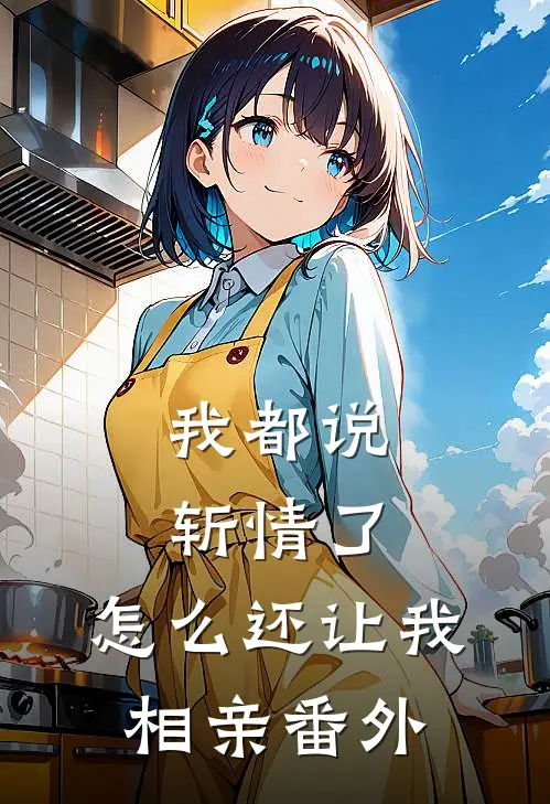 我都说斩情了，怎么还让我相亲 番外