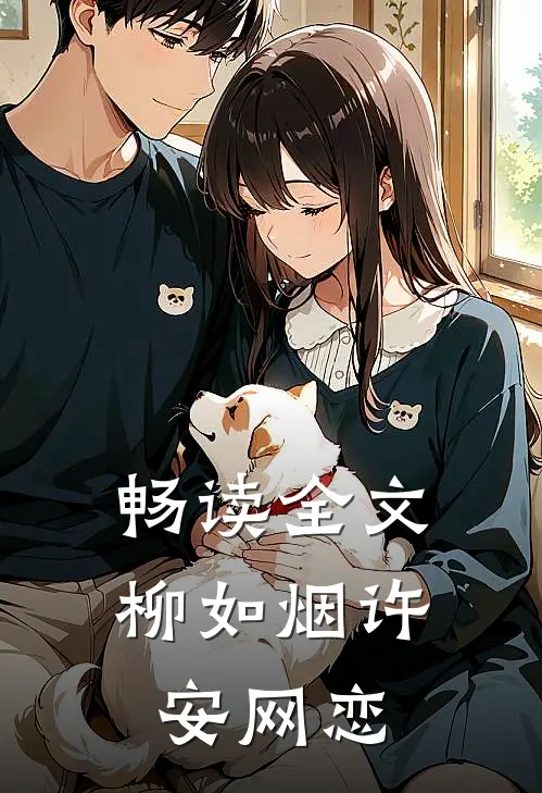 畅读全文柳如烟许安网恋